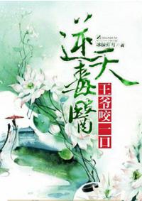 毒王的逆天医妃 毒王的逆天医妃