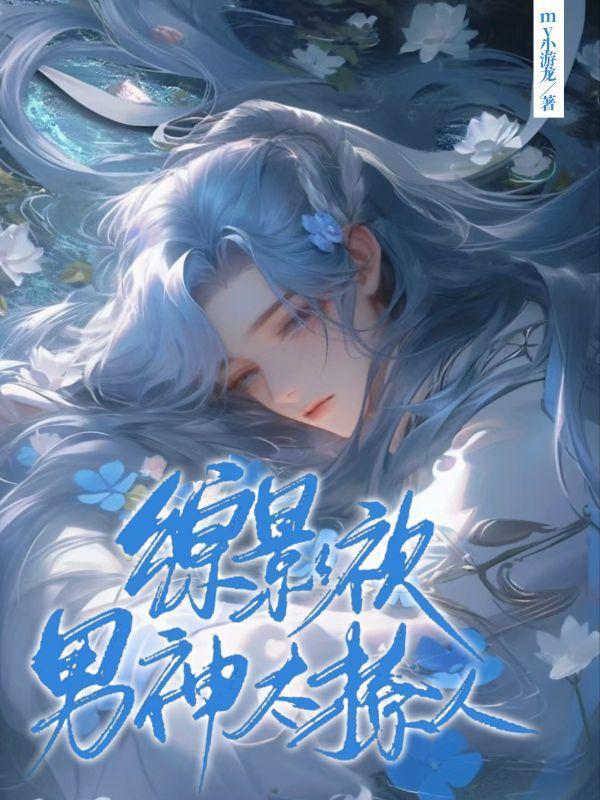 综影视之男神挨个儿撩 综影视之男神挨个儿撩