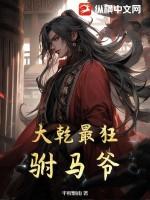 大乾最狂驸马爷全 大乾最狂驸马爷全