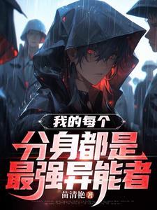 我的分身是女主免费 我的分身是女主免费