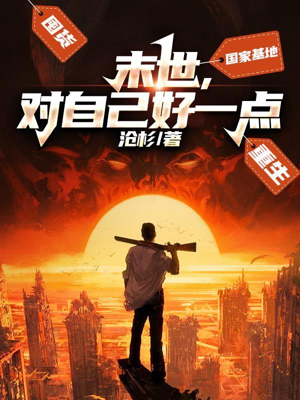 末世对我下手了在线阅读 末世对我下手了在线阅读