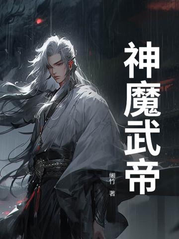 神魔武帝缃竹 神魔武帝缃竹