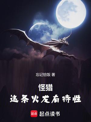 怪猎这条火龙有特性无弹窗 怪猎这条火龙有特性无弹窗