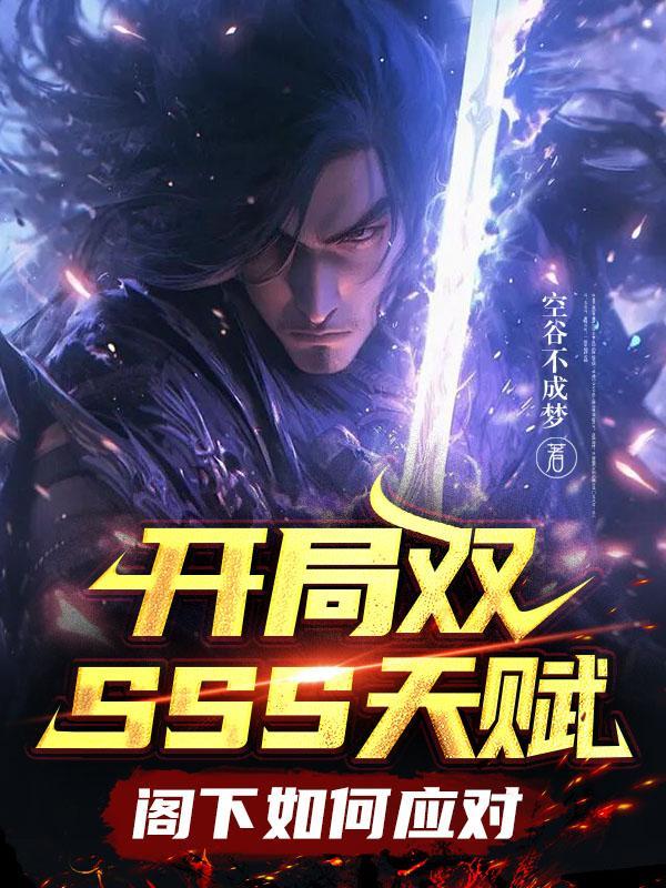 开局天赋sss的我还是太弱 开局天赋sss的我还是太弱