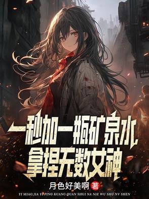 一秒喝一瓶矿泉水教程 一秒喝一瓶矿泉水教程