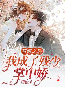 冲喜新娘权少的掌中娇 冲喜新娘权少的掌中娇