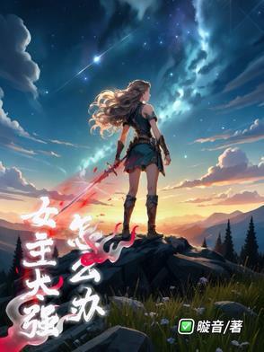 有没有女主特别强大的 有没有女主特别强大的