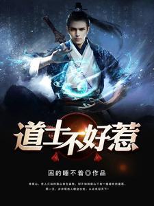 道长别装了我知道你会仙术百度百科 道长别装了我知道你会仙术百度百科
