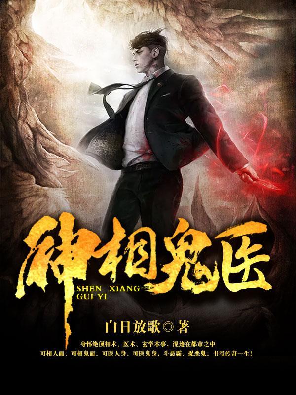 神相诡医的十大高手 神相诡医的十大高手