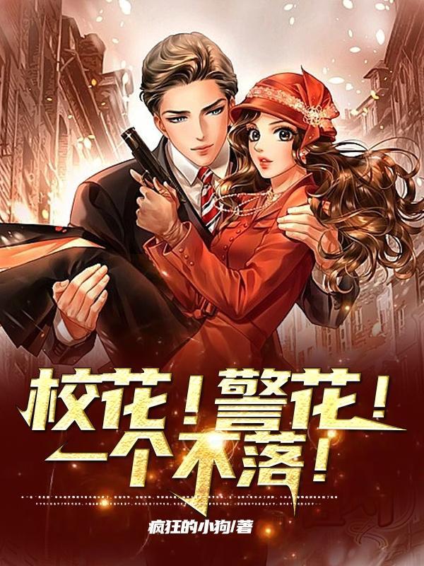 校花!警花!一个不落tvt全集完结 校花!警花!一个不落tvt全集完结