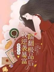 重生九零踹翻极品后我逆袭暴富作者云沐晴 重生九零踹翻极品后我逆袭暴富作者云沐晴