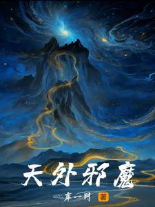 邪魔外道连载 邪魔外道连载