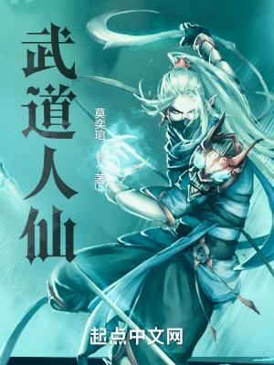 聊斋武道人仙 聊斋武道人仙
