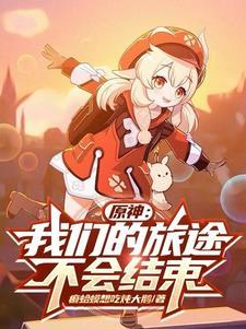 原神我们的旅途不会结束