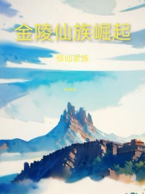 金丹修仙家族 金丹修仙家族