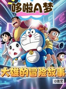 大雄静香冒险故事 大雄静香冒险故事