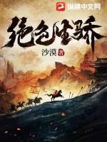 绝色生骄沙漠有几个女主 绝色生骄沙漠有几个女主