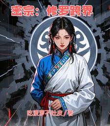 修罗 道教 修罗 道教