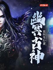 幽冥古神经 幽冥古神经