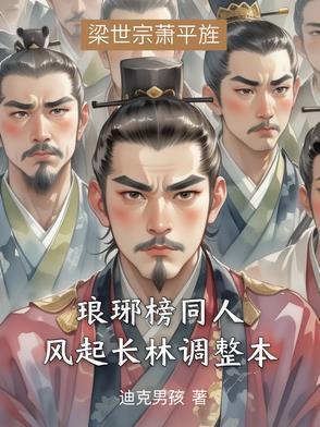 琅琊榜之风起长林h文 琅琊榜之风起长林h文