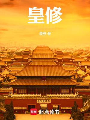 皇修TXT 皇修TXT