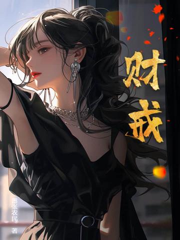 财戒纵横免费阅读 财戒纵横免费阅读