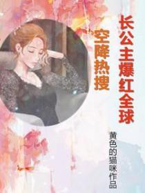 长公主全文免费阅读 长公主全文免费阅读