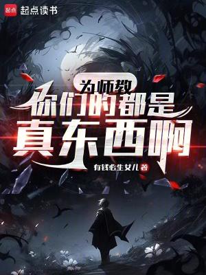 为师教你们的都是真东西啊最新章节 为师教你们的都是真东西啊最新章节