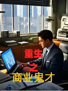 重生之商业之才 重生之商业之才