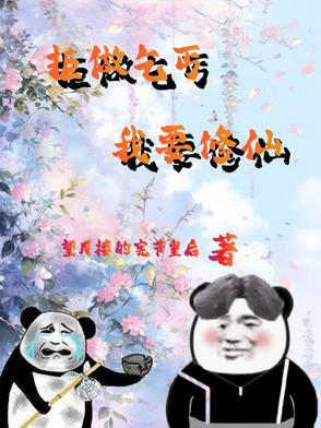 废柴修仙推荐 废柴修仙推荐