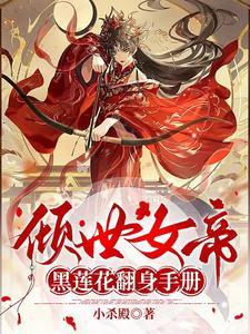倾世女帝gl 倾世女帝gl