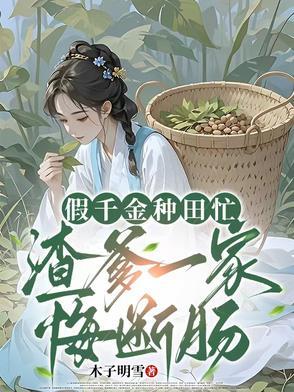 假千金种田后逆袭了 假千金种田后逆袭了