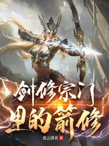 剑修一般有什么道 剑修一般有什么道