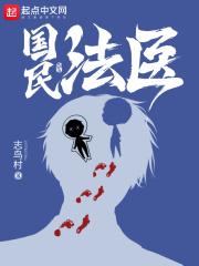 国民法医最新章节 国民法医最新章节