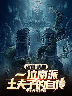 盗墓来自一位南派土夫子的自传女主 盗墓来自一位南派土夫子的自传女主