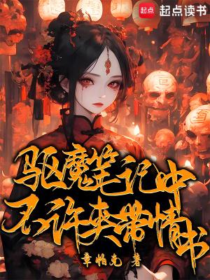 驱魔笔记女主 驱魔笔记女主