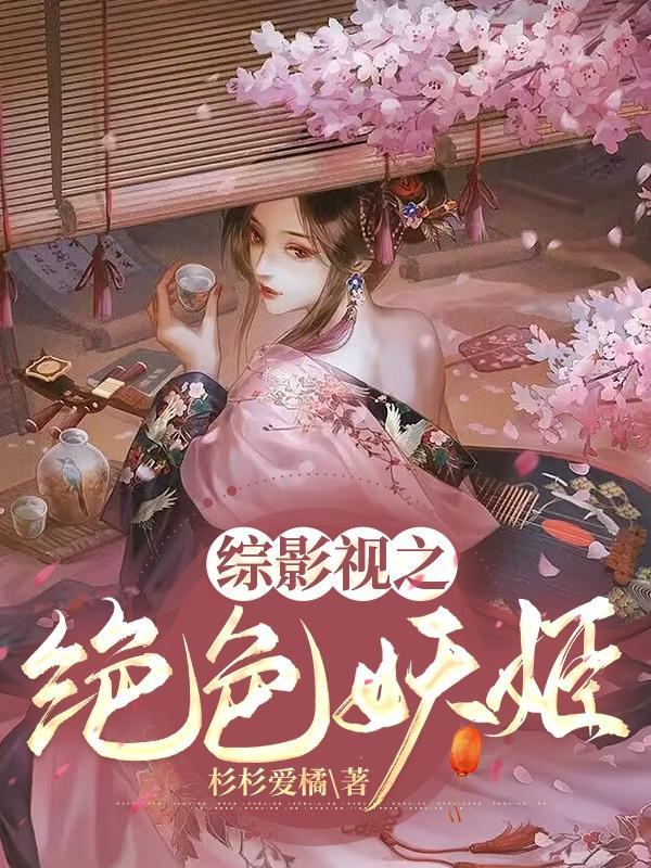 综影视之绝色妖姬最新更新章节 综影视之绝色妖姬最新更新章节