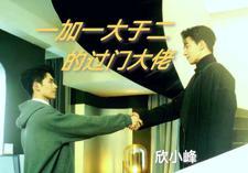 一加一大于二的情况 一加一大于二的情况