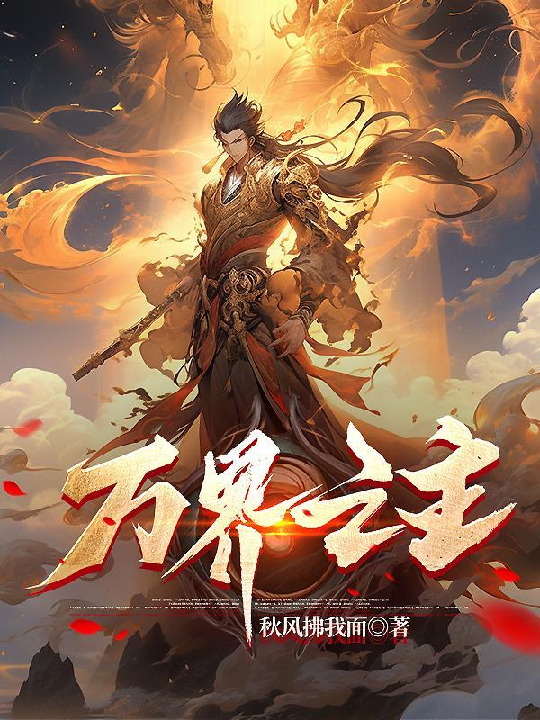 动漫的万界之主没有的吗? 动漫的万界之主没有的吗?