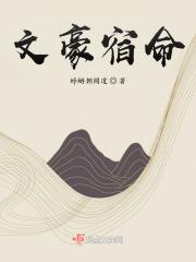 文豪笔下的文豪 文豪笔下的文豪