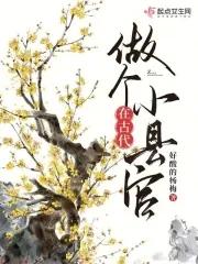 古代县城的官 古代县城的官