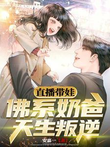 直播奶爸带娃看世界 直播奶爸带娃看世界