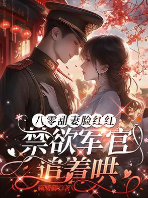 八零军婚高干类 八零军婚高干类