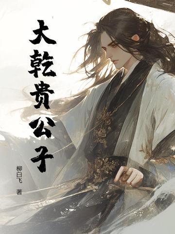 重生贵公子 重生贵公子