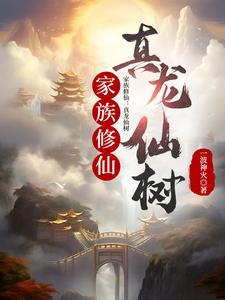家族修仙真龙仙树_ 家族修仙真龙仙树_