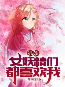 狐妖淮竹不为妾霸业未有妻TXT 狐妖淮竹不为妾霸业未有妻TXT