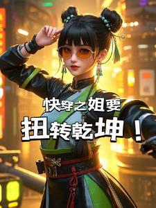 快穿之主角姐姐 快穿之主角姐姐