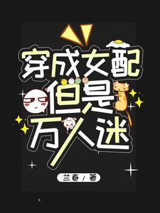 穿书成万人迷女配 穿书成万人迷女配