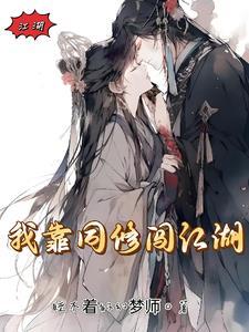 我靠修仙火遍全球 我靠修仙火遍全球