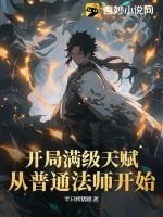开局满级法神 开局满级法神